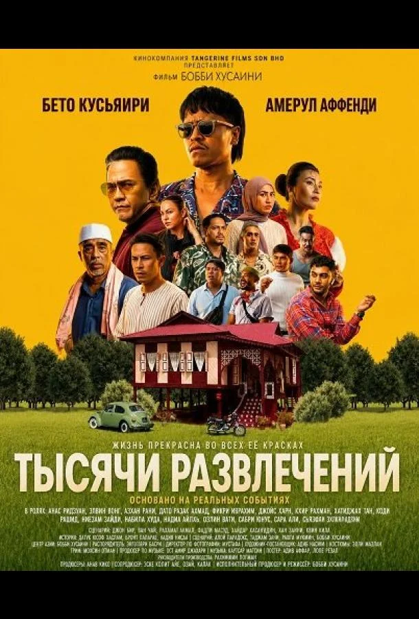 Тысячи развлечений