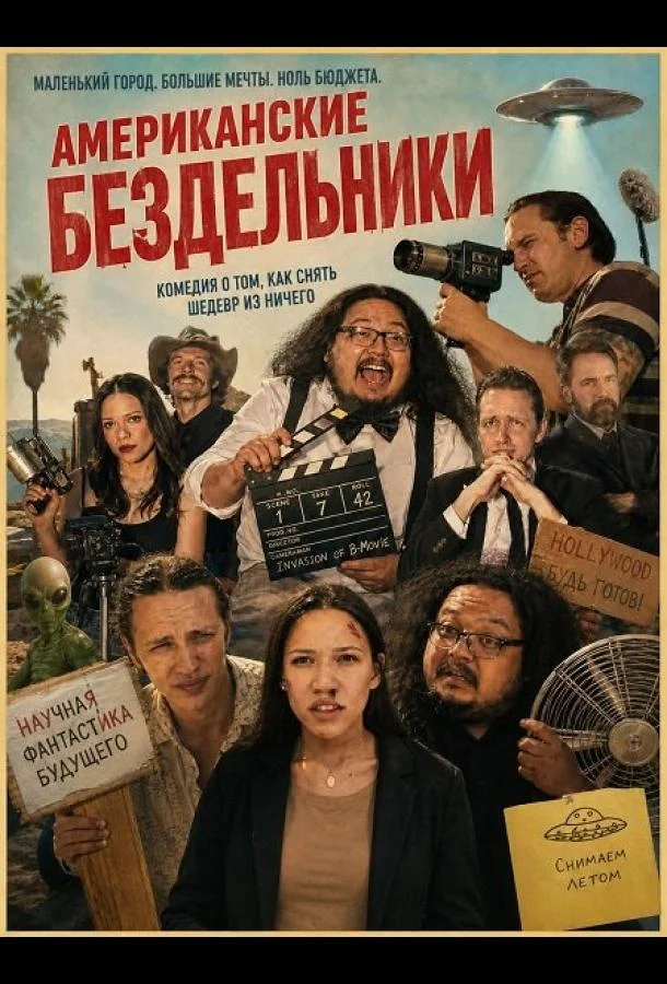 Американские бездельники