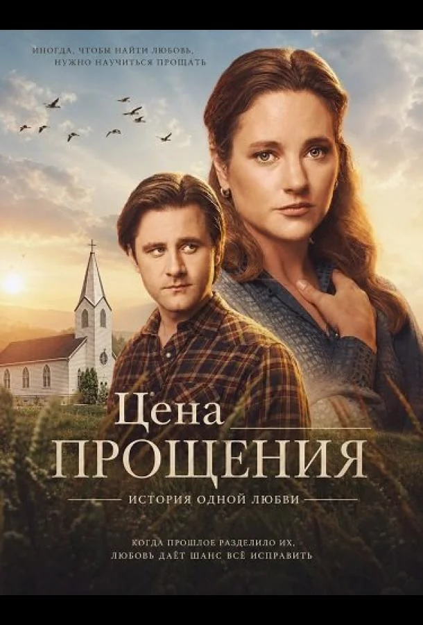 Цена прощения: История одной любви