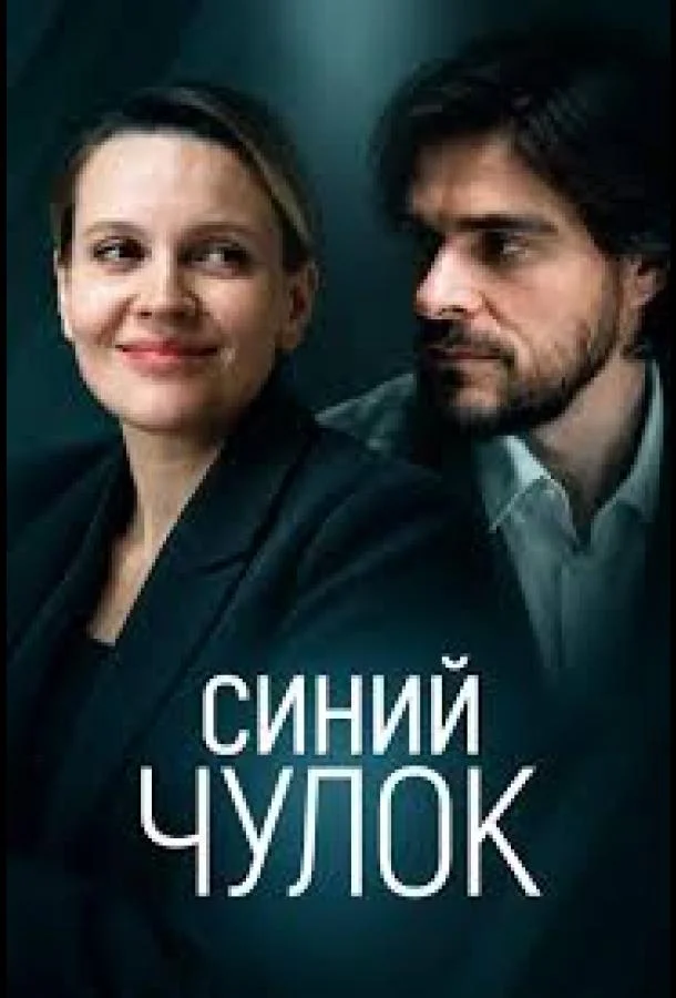 Синий чулок